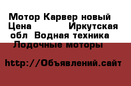 Мотор Карвер новый › Цена ­ 8 000 - Иркутская обл. Водная техника » Лодочные моторы   